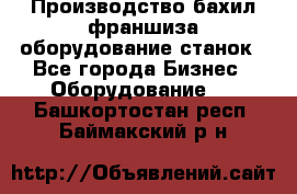 Производство бахил франшиза оборудование станок - Все города Бизнес » Оборудование   . Башкортостан респ.,Баймакский р-н